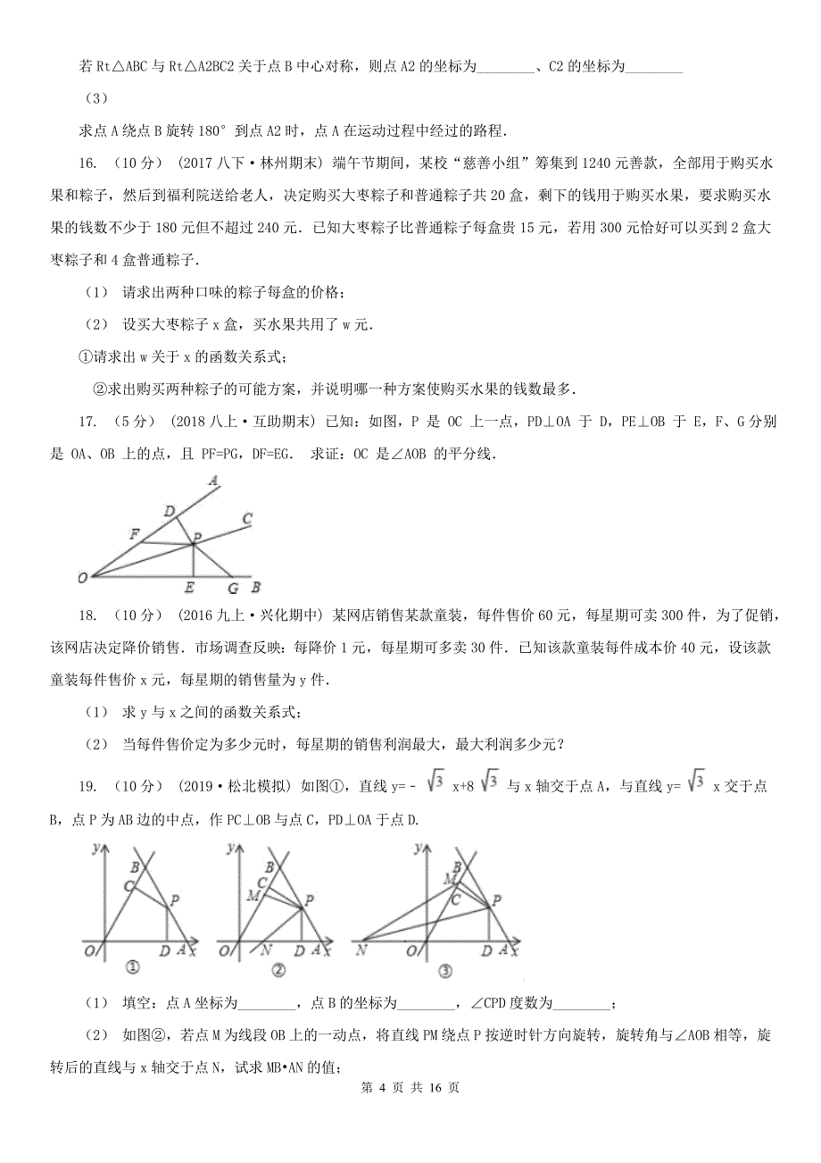 山东省临沂市2020年八年级下学期数学期中考试试卷（I）卷_第4页