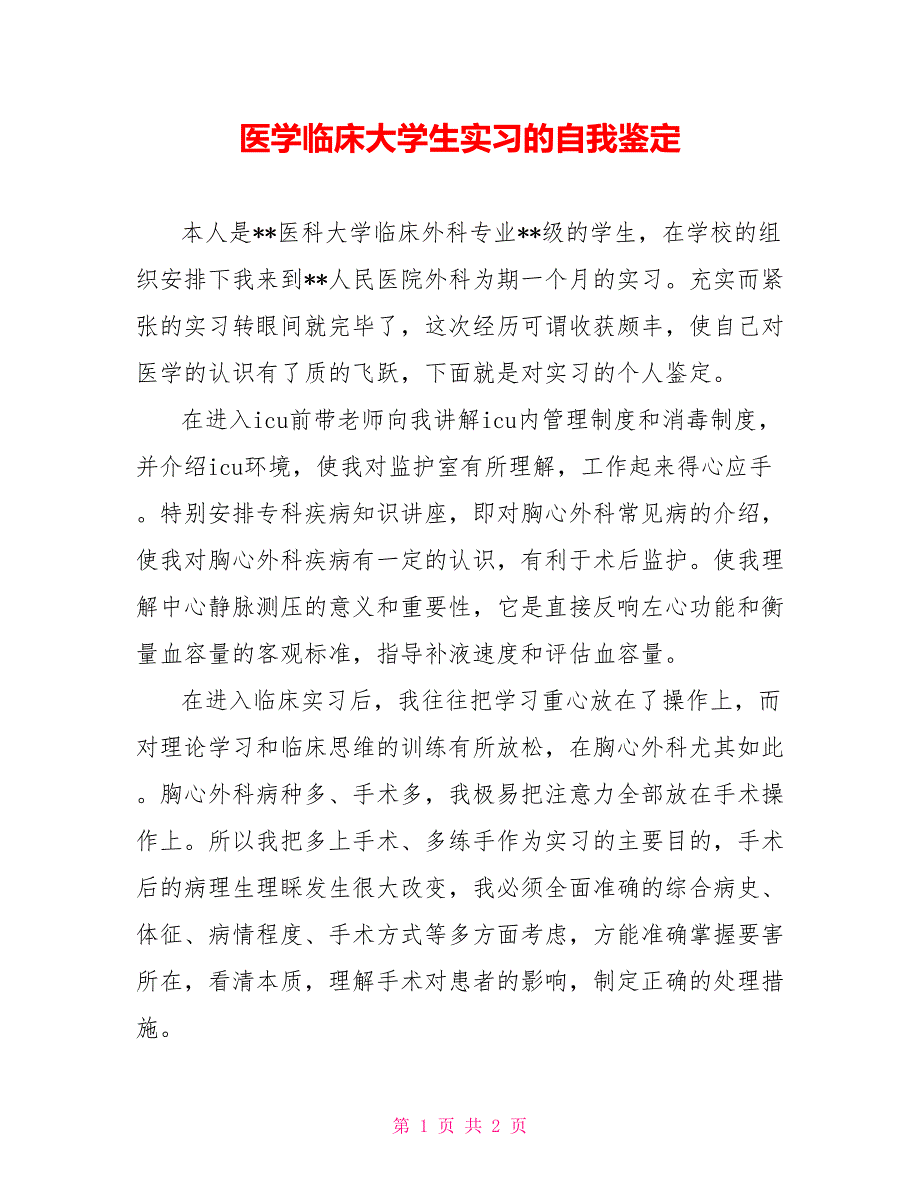 医学临床大学生实习的自我鉴定_第1页