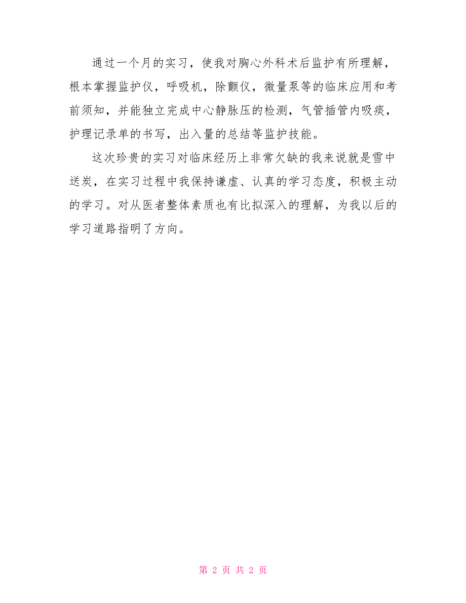 医学临床大学生实习的自我鉴定_第2页