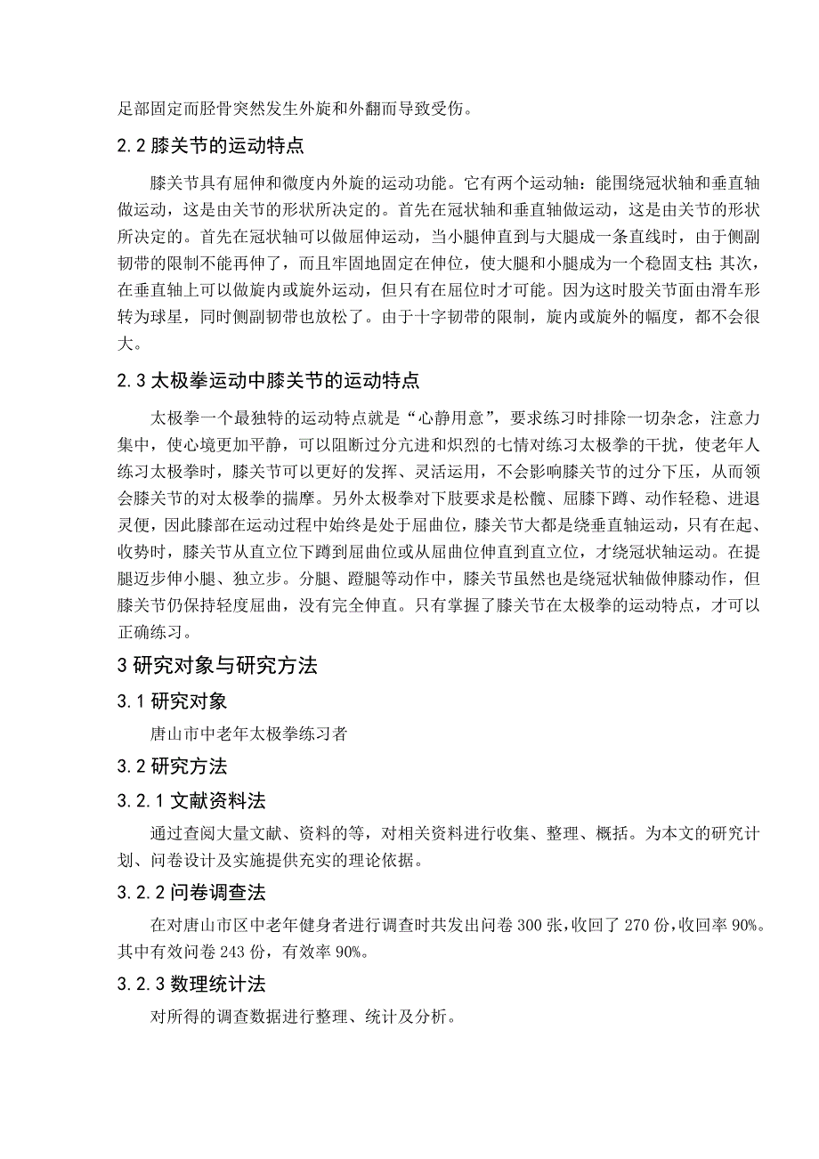 唐山市区中老年太极拳健身者现状问题研究毕业论文定稿_第2页