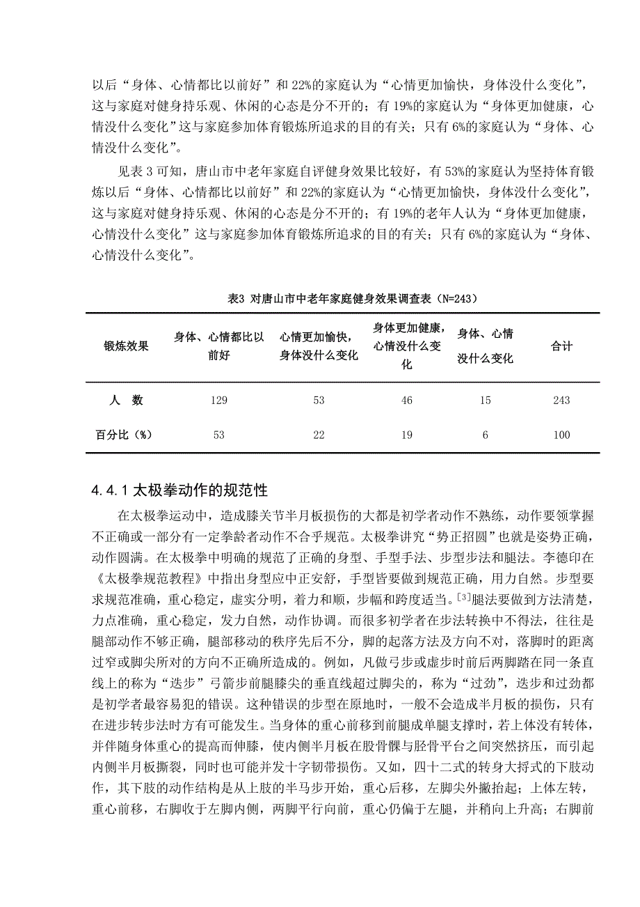 唐山市区中老年太极拳健身者现状问题研究毕业论文定稿_第4页