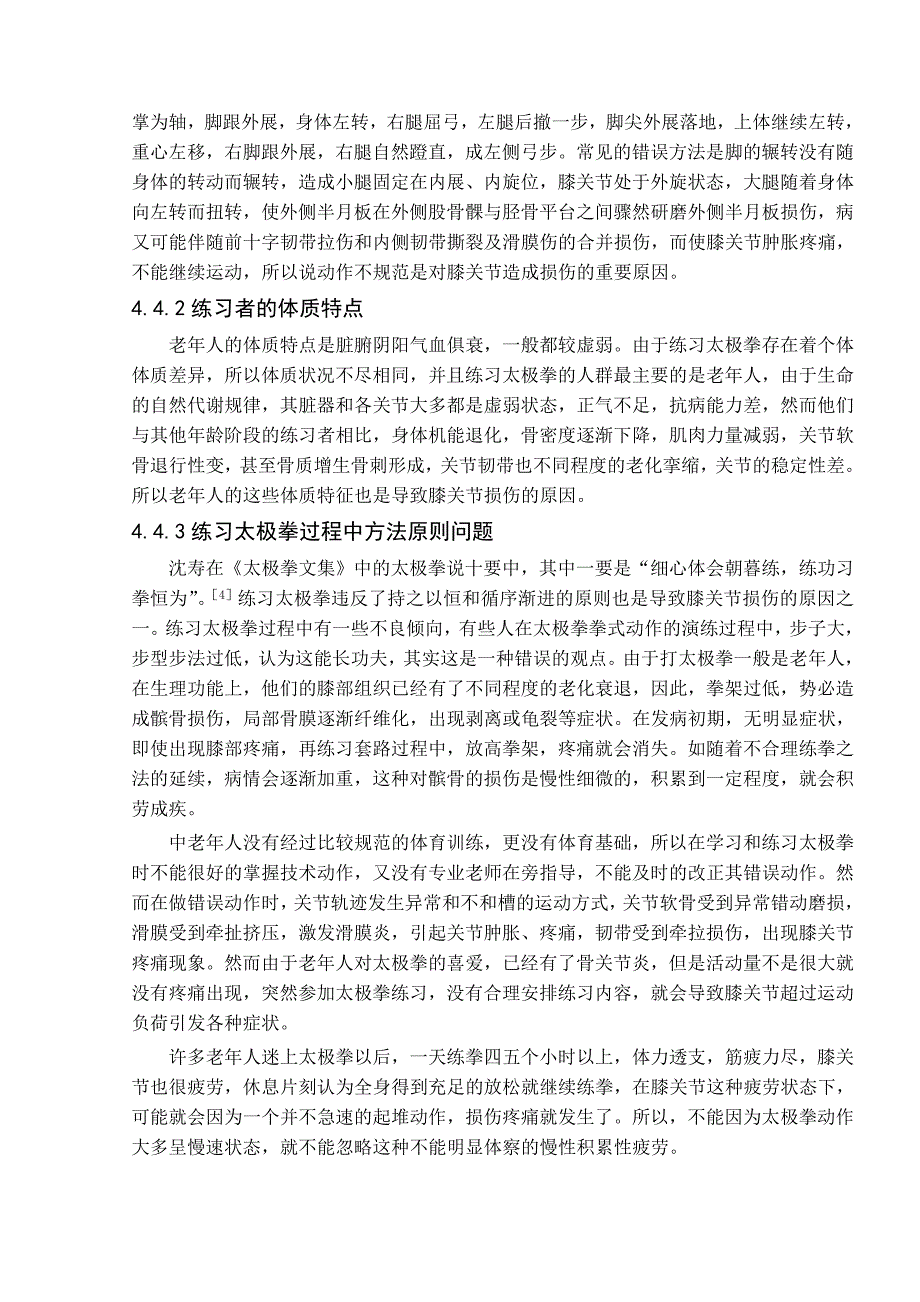 唐山市区中老年太极拳健身者现状问题研究毕业论文定稿_第5页