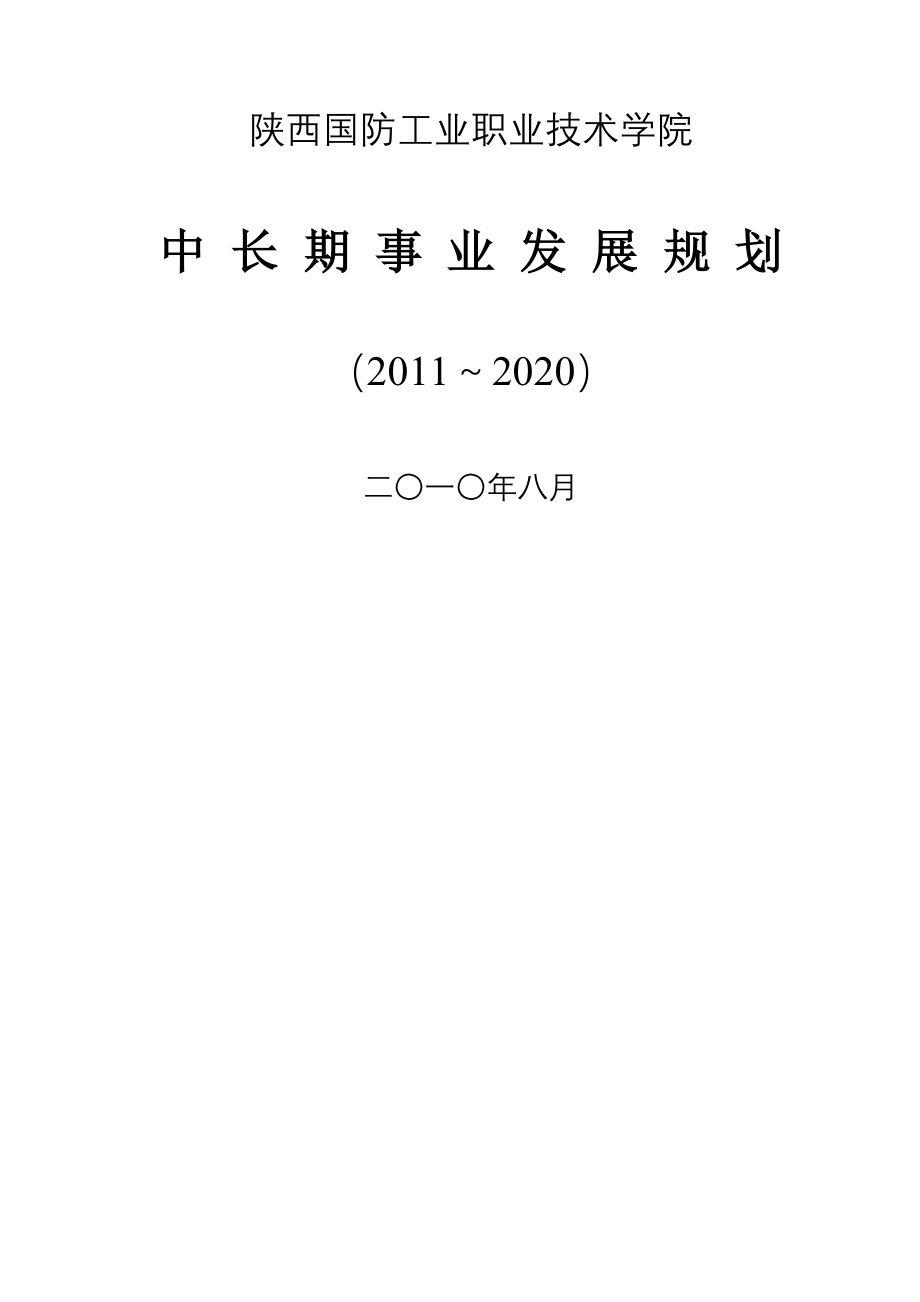 陕西国防工业职业重点技术学院中长期发展重点规划_第1页