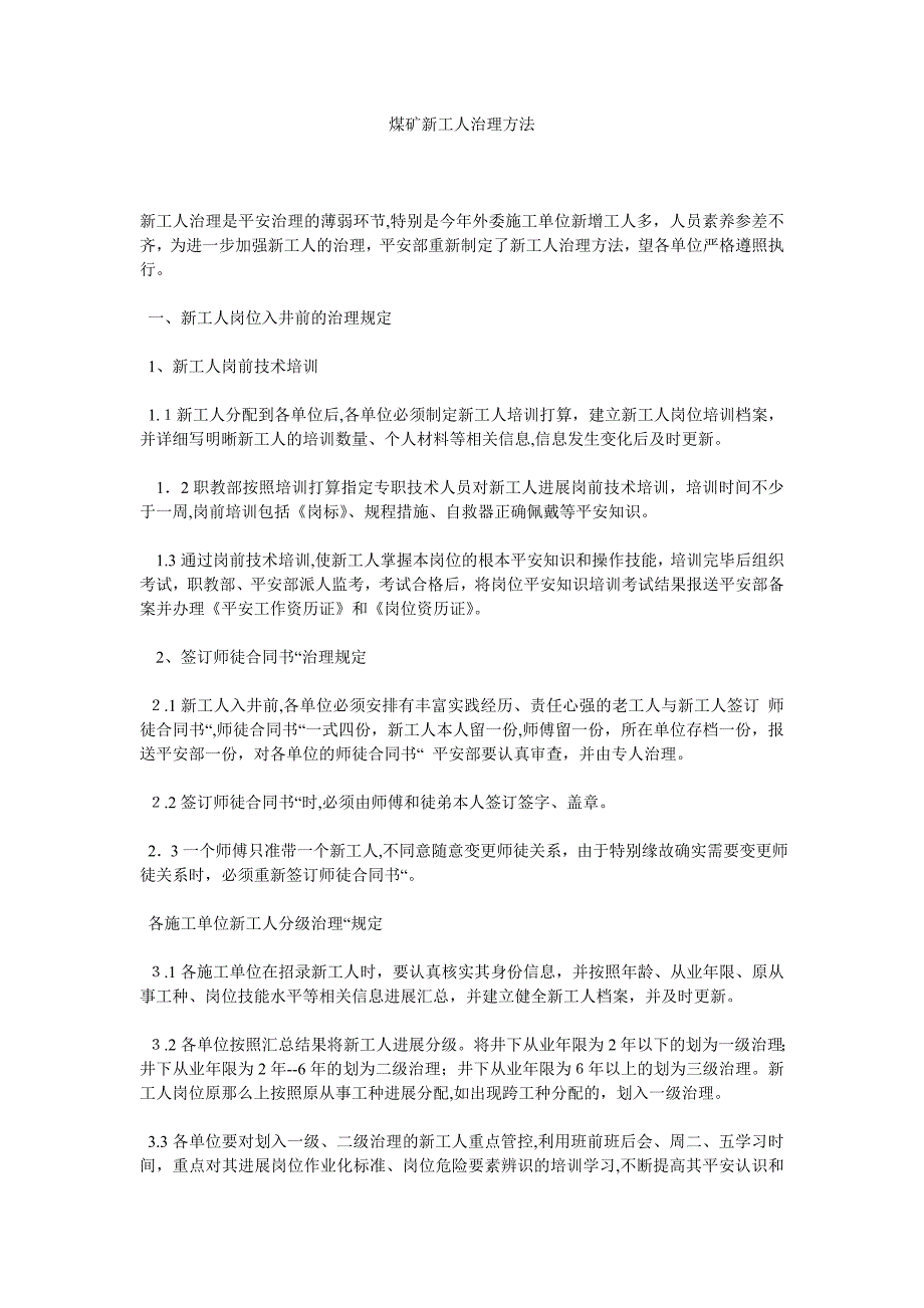 煤矿新工人管理办法_第1页