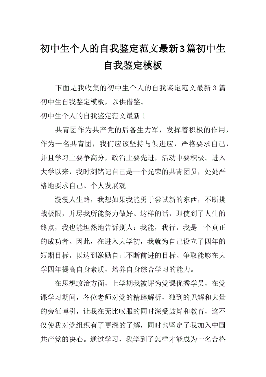 初中生个人的自我鉴定范文最新3篇初中生自我鉴定模板_第1页