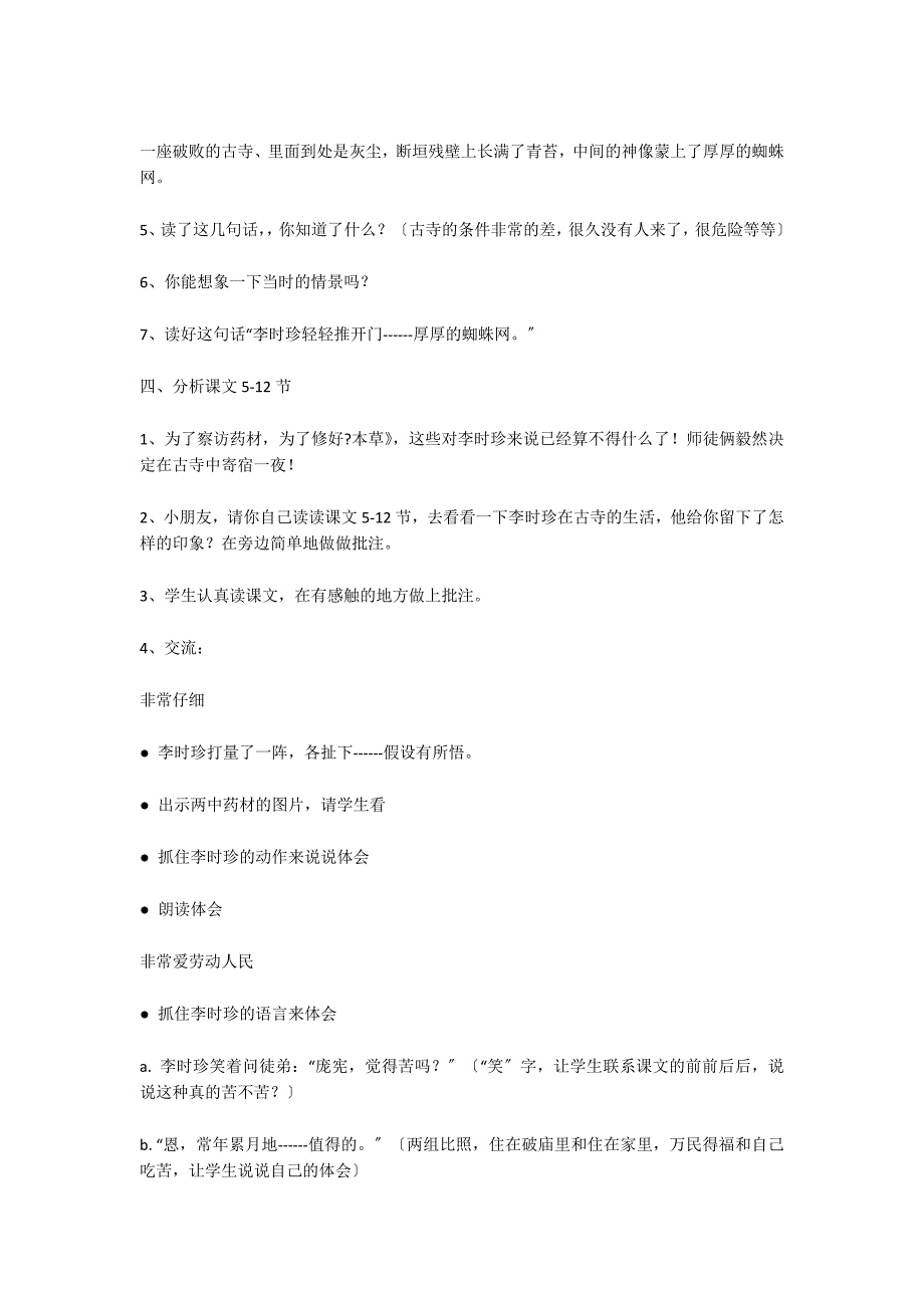 苏教版四年级上册语文教案《李时珍夜宿古寺》教学设计_第4页