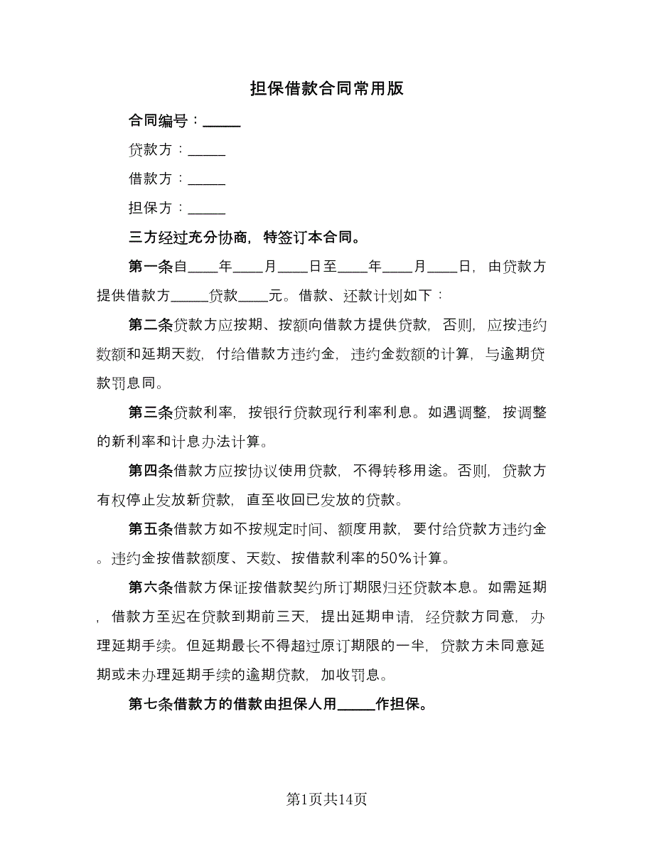 担保借款合同常用版（5篇）.doc_第1页