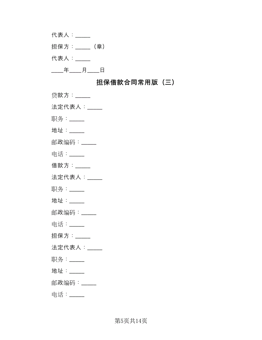 担保借款合同常用版（5篇）.doc_第5页