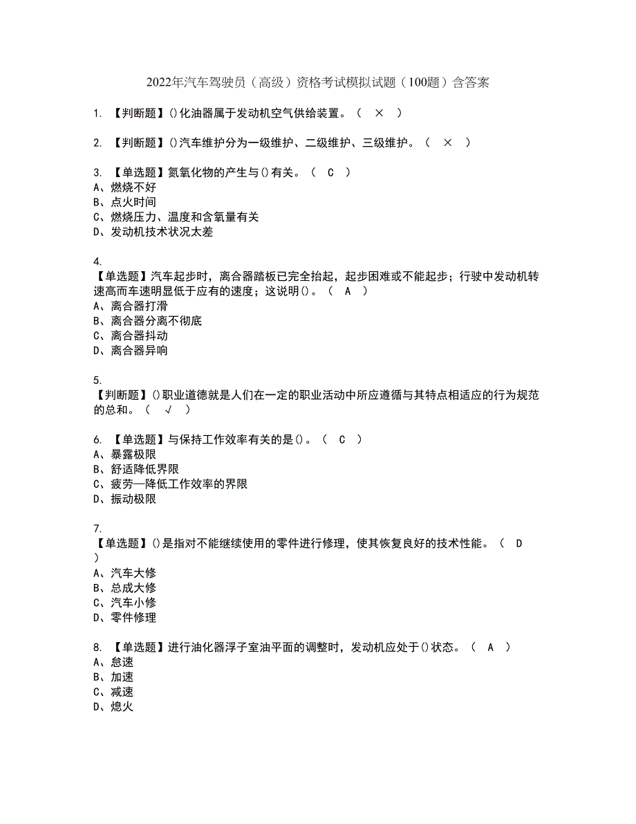 2022年汽车驾驶员（高级）资格考试模拟试题（100题）含答案第70期_第1页