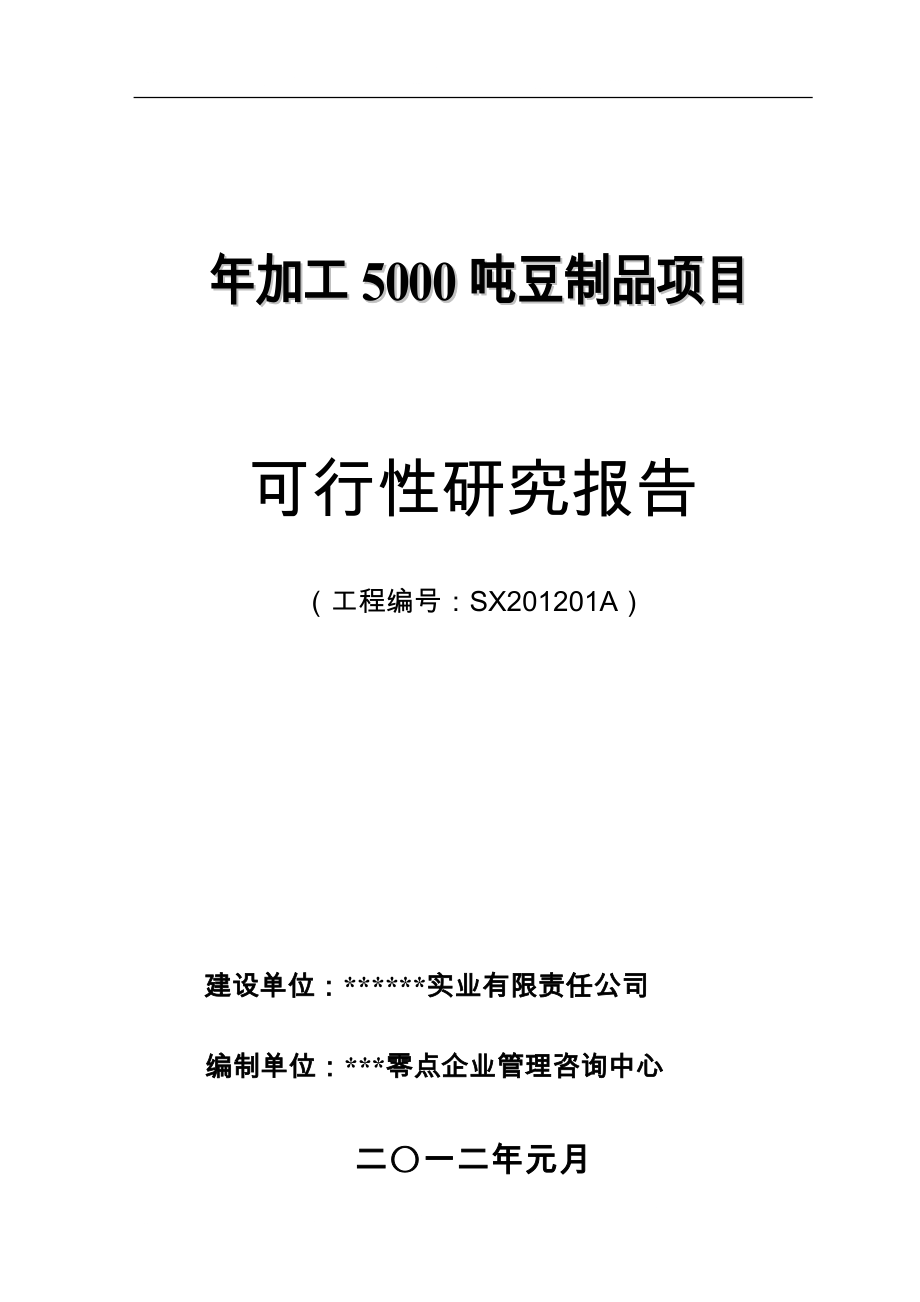 年加工5000吨豆制品项目可行性分析论证报告.doc_第1页