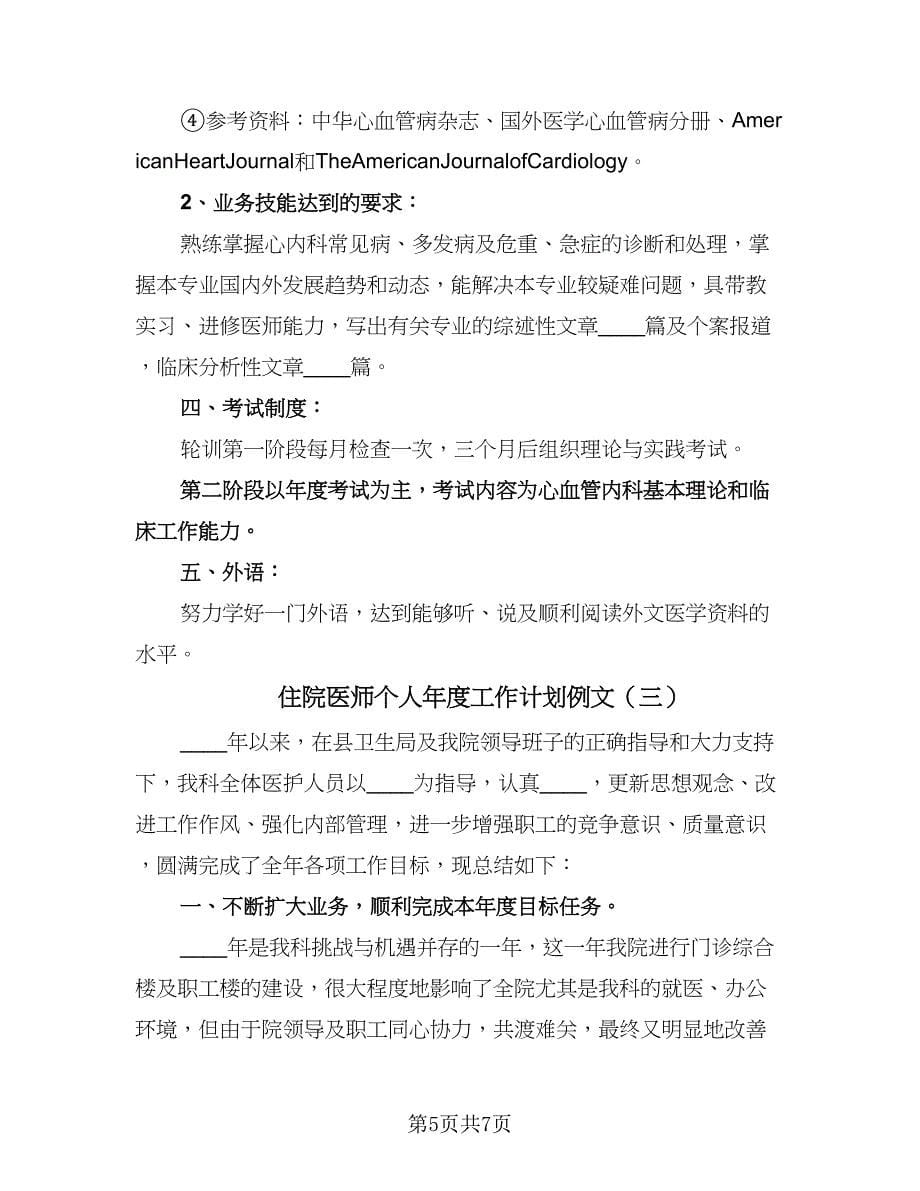 住院医师个人年度工作计划例文（三篇）.doc_第5页