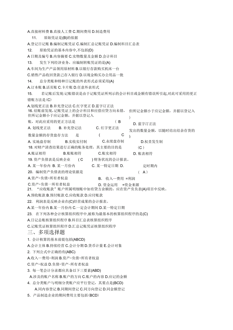 大一会计学基础练习题答案_第3页