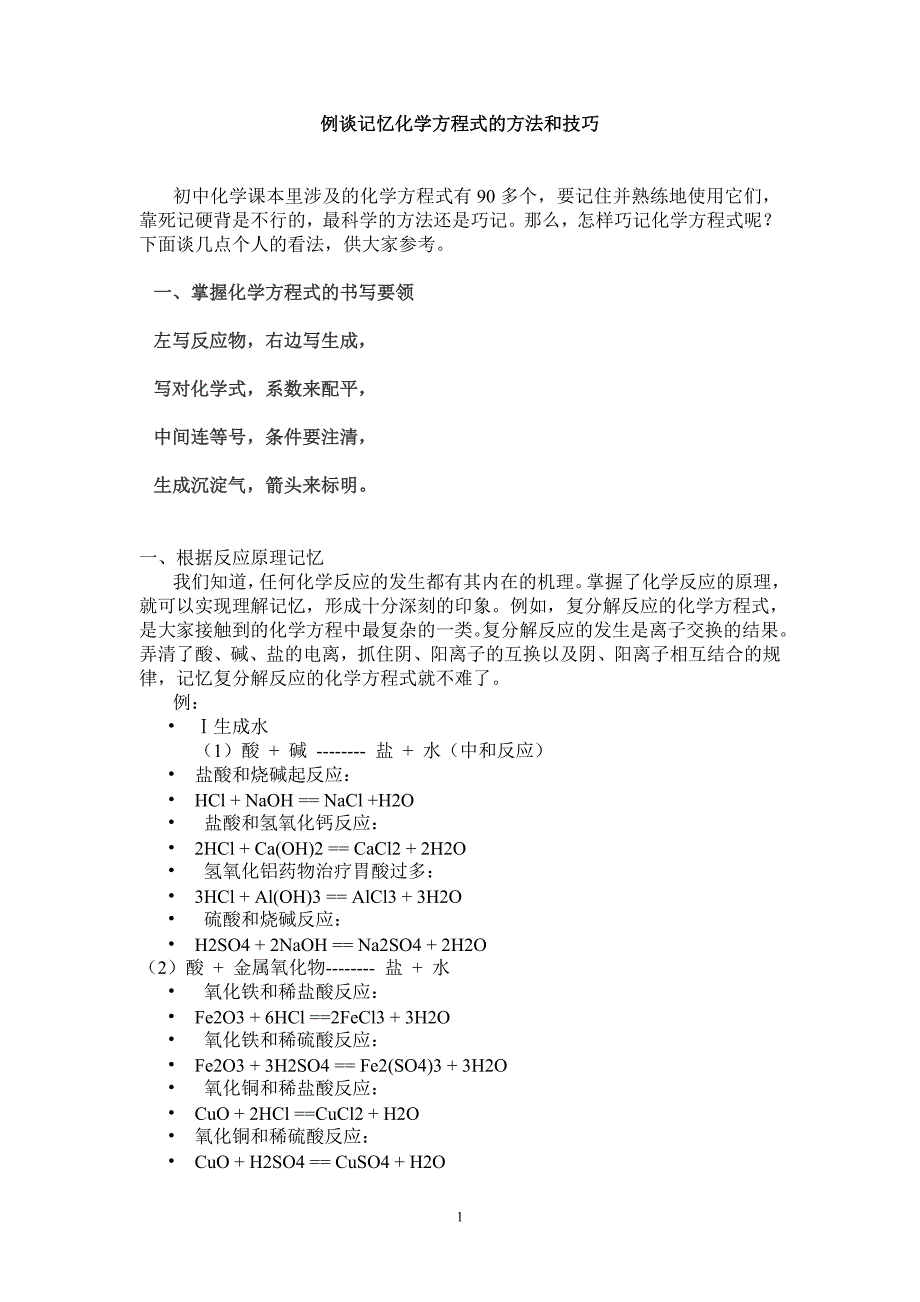 例谈记忆化学方程式的方法和技巧.doc_第1页