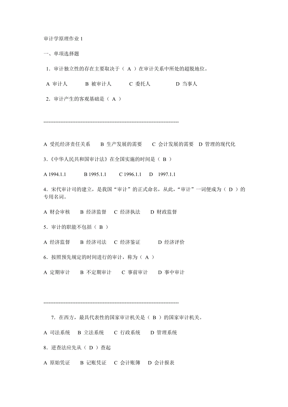 2023年电大会计大专审计学原理作业答案_第1页