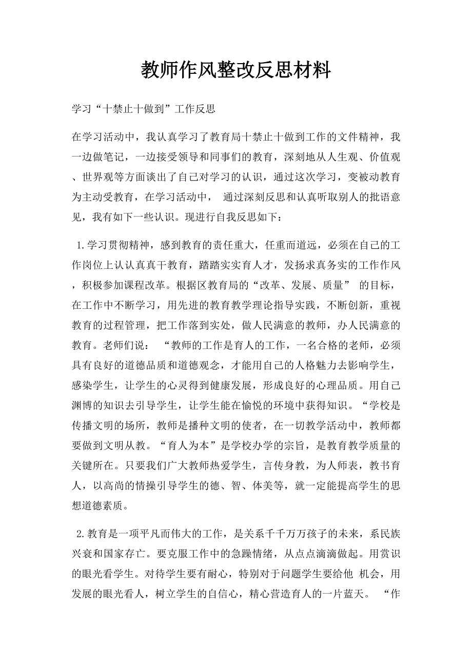 教师作风整改反思材料_第1页