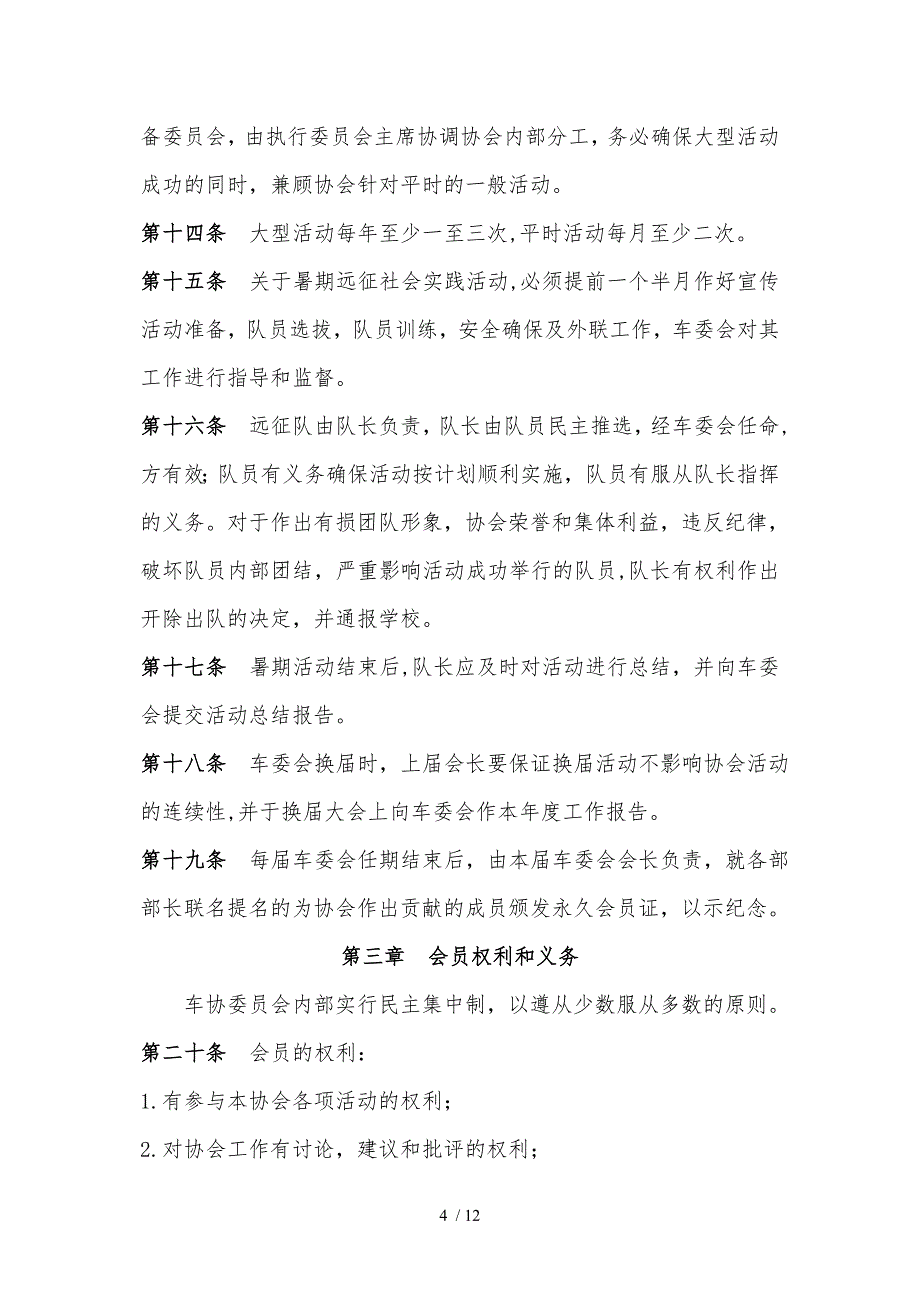 福建林业职业技术学院自行车协会章程_第4页