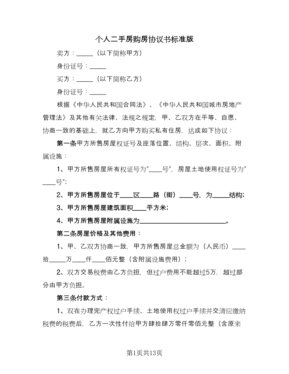 个人二手房购房协议书标准版（四篇）.doc_第1页