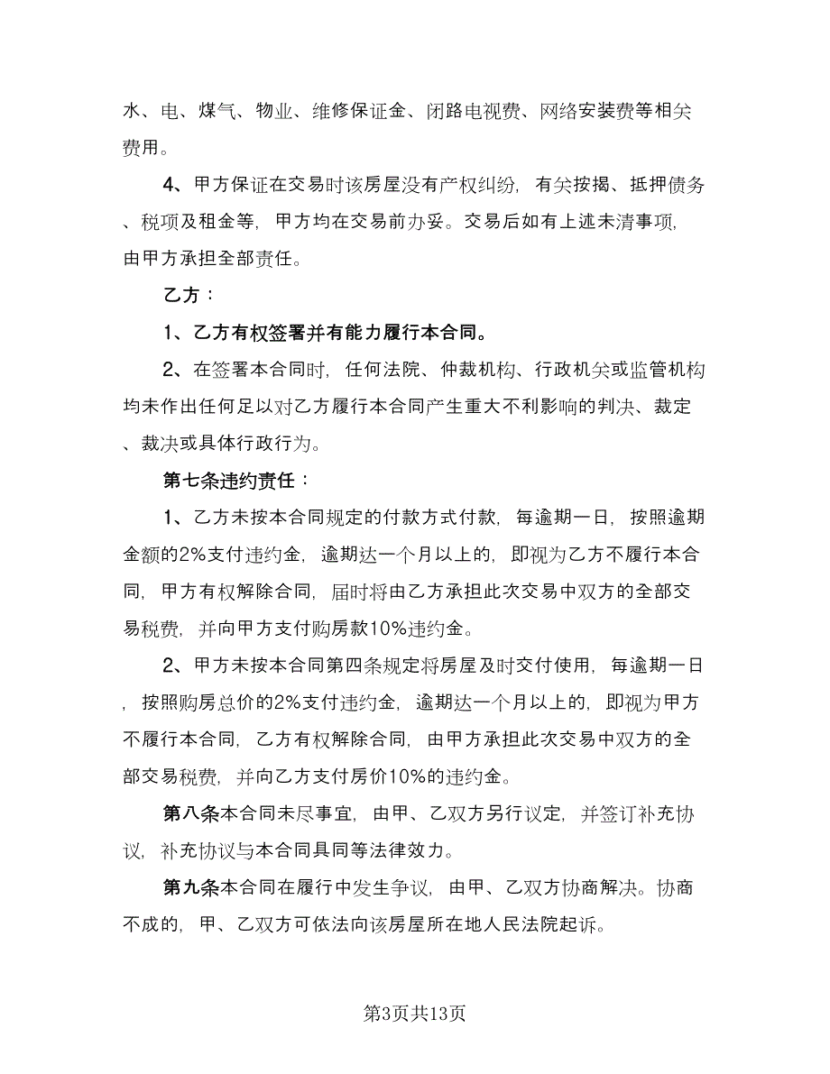 个人二手房购房协议书标准版（四篇）.doc_第3页