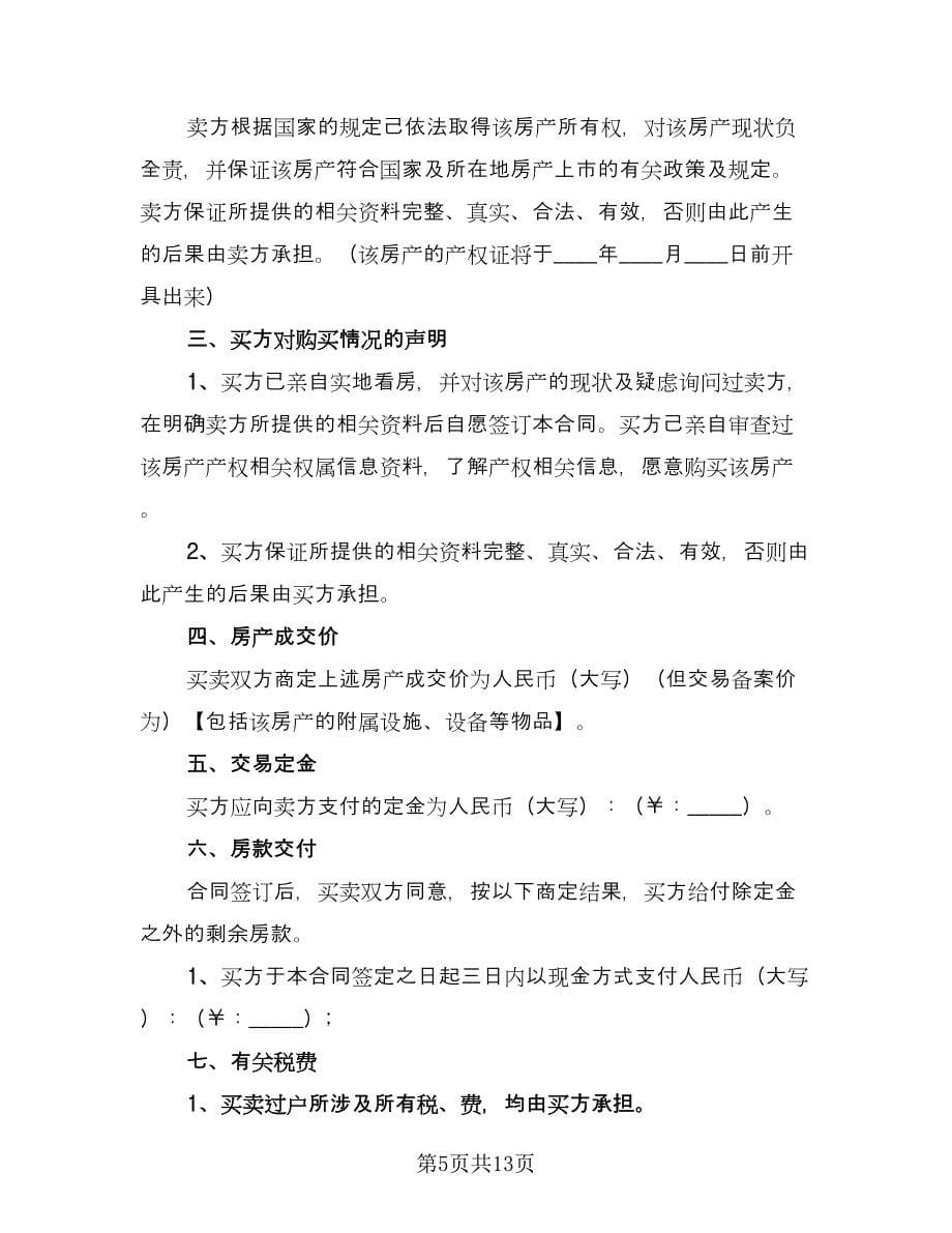 个人二手房购房协议书标准版（四篇）.doc_第5页