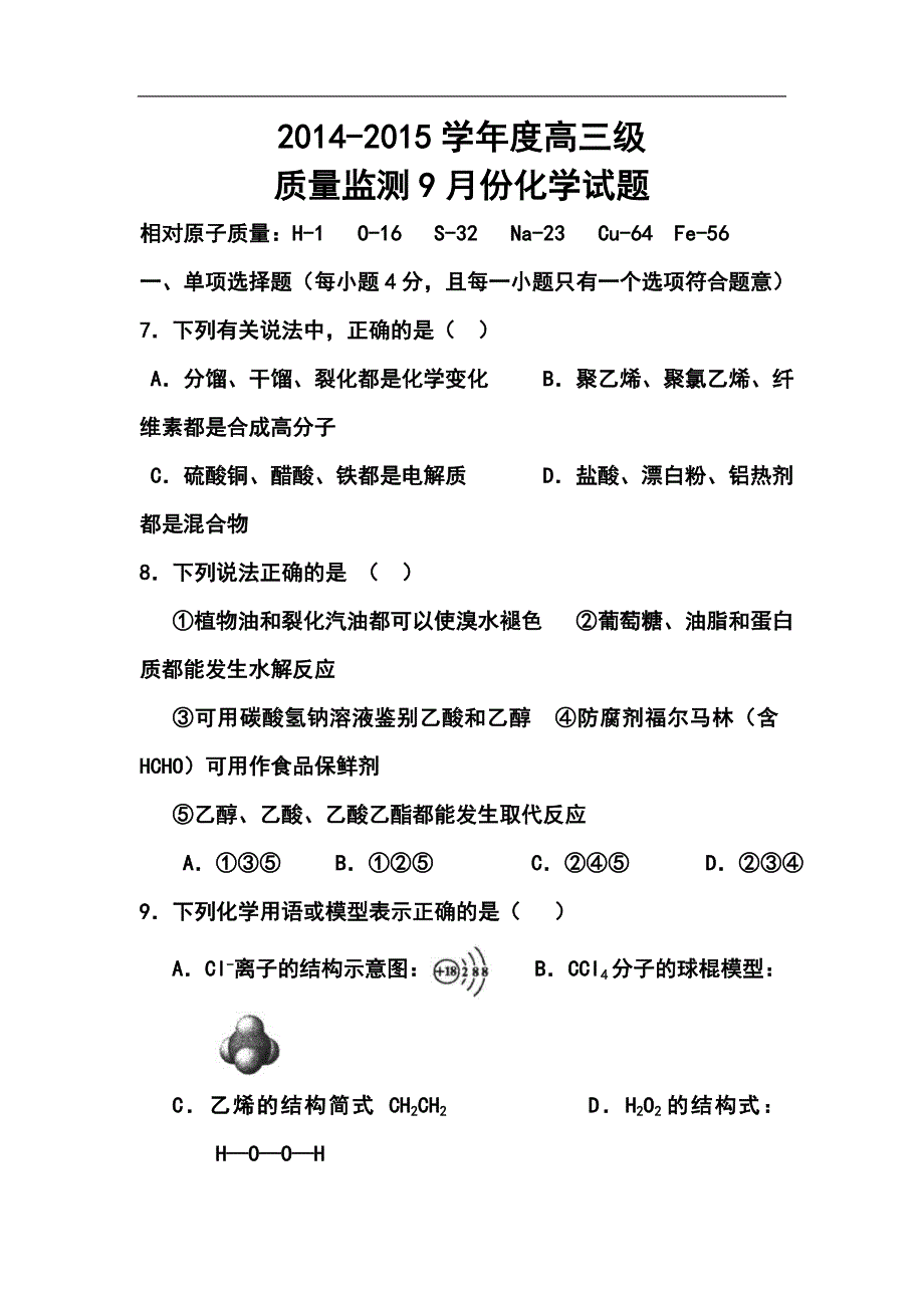 广东省高州四中高三9月月考化学试题及答案_第1页