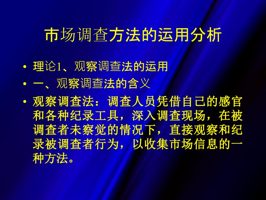 市场调查方法的运用分析_第1页