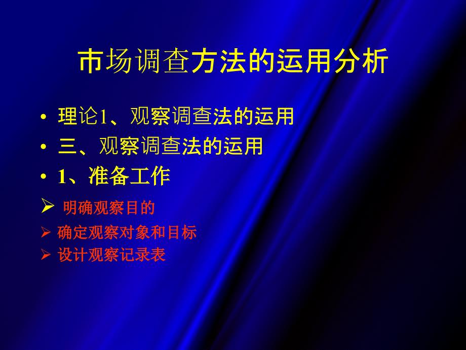 市场调查方法的运用分析_第3页