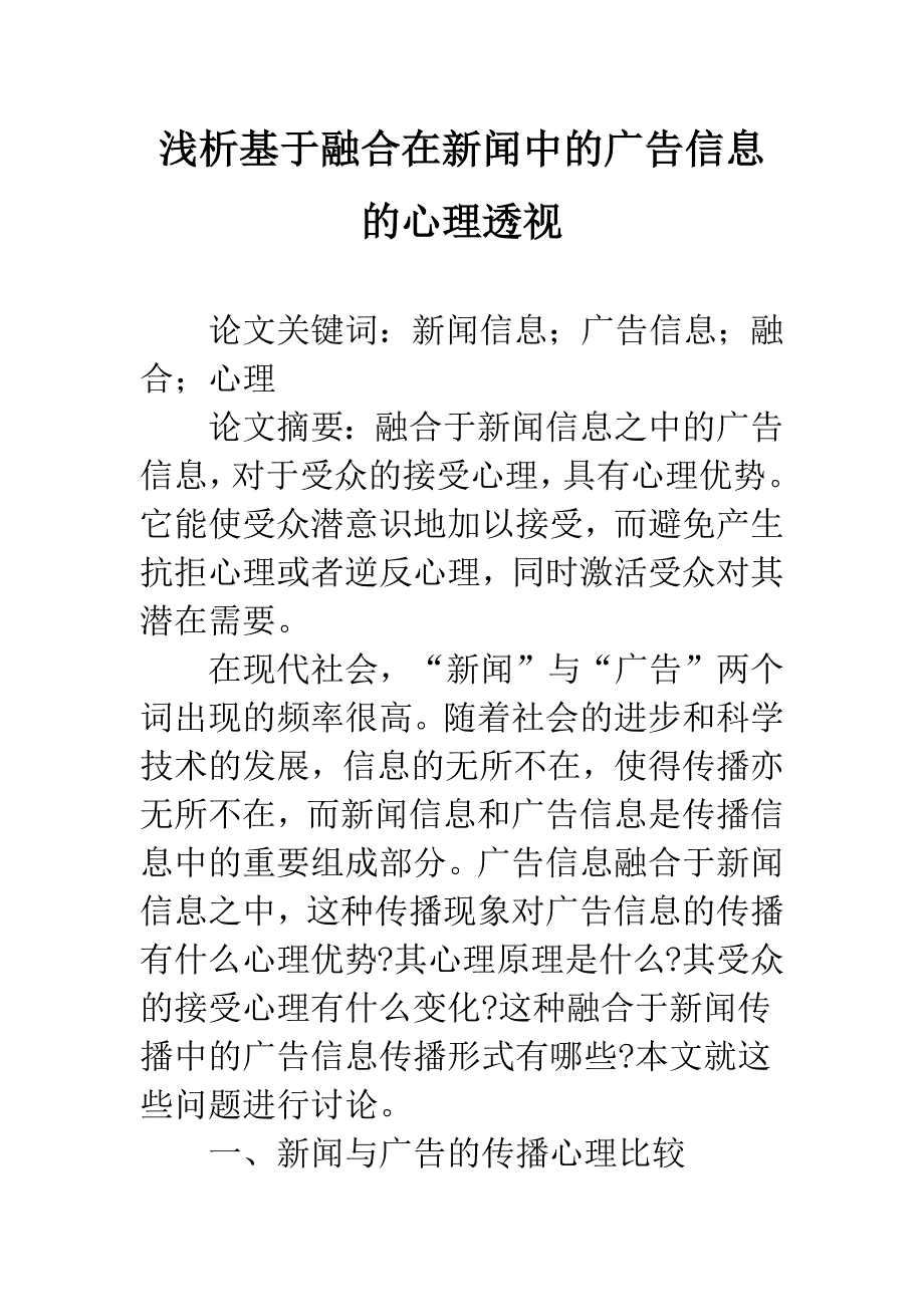 浅析基于融合在新闻中的广告信息的心理透视.docx_第1页