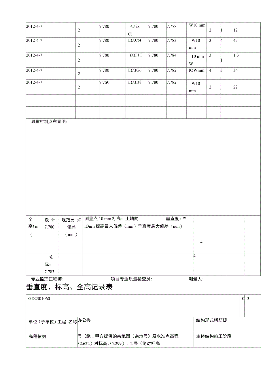 垂直度标高全高记录表填写范例_第4页