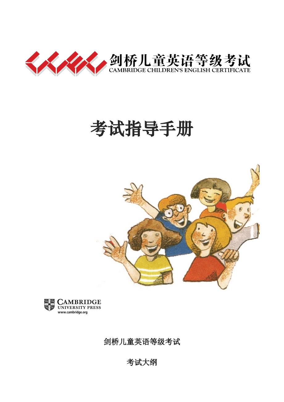 剑桥儿童英语等级考试考试指导手册_第1页