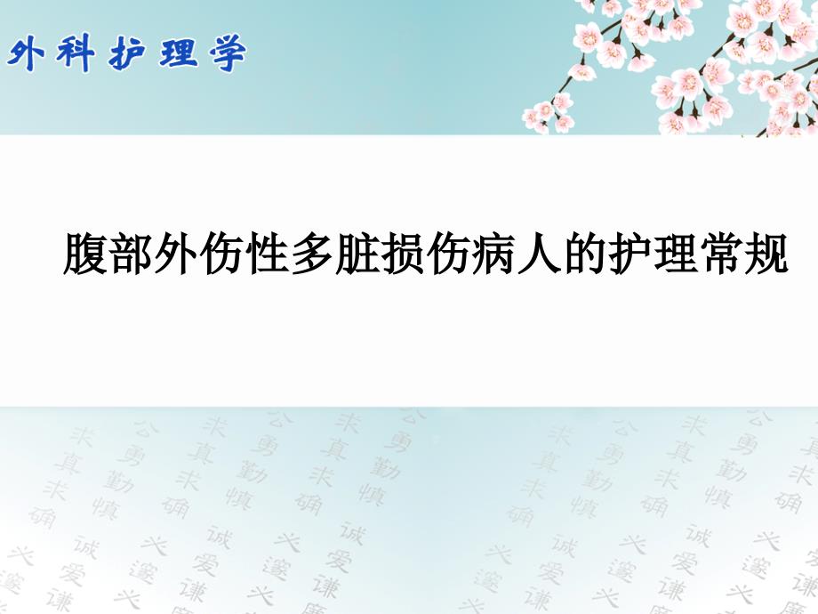 腹部外伤性多脏损伤病人的护理常规.ppt_第1页