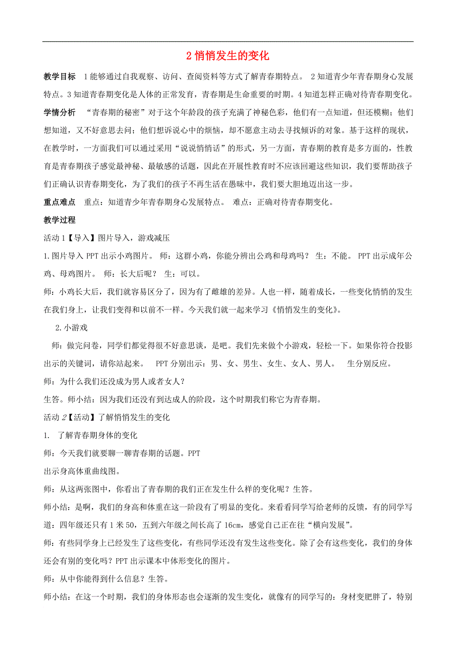 七年级道德与法治下册 第一单元 青春时光 第一课 青春的邀约 第1框 悄悄发生的变化教案 新人教版_第1页