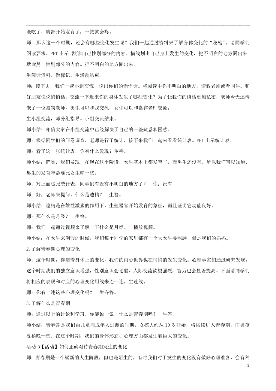 七年级道德与法治下册 第一单元 青春时光 第一课 青春的邀约 第1框 悄悄发生的变化教案 新人教版_第2页