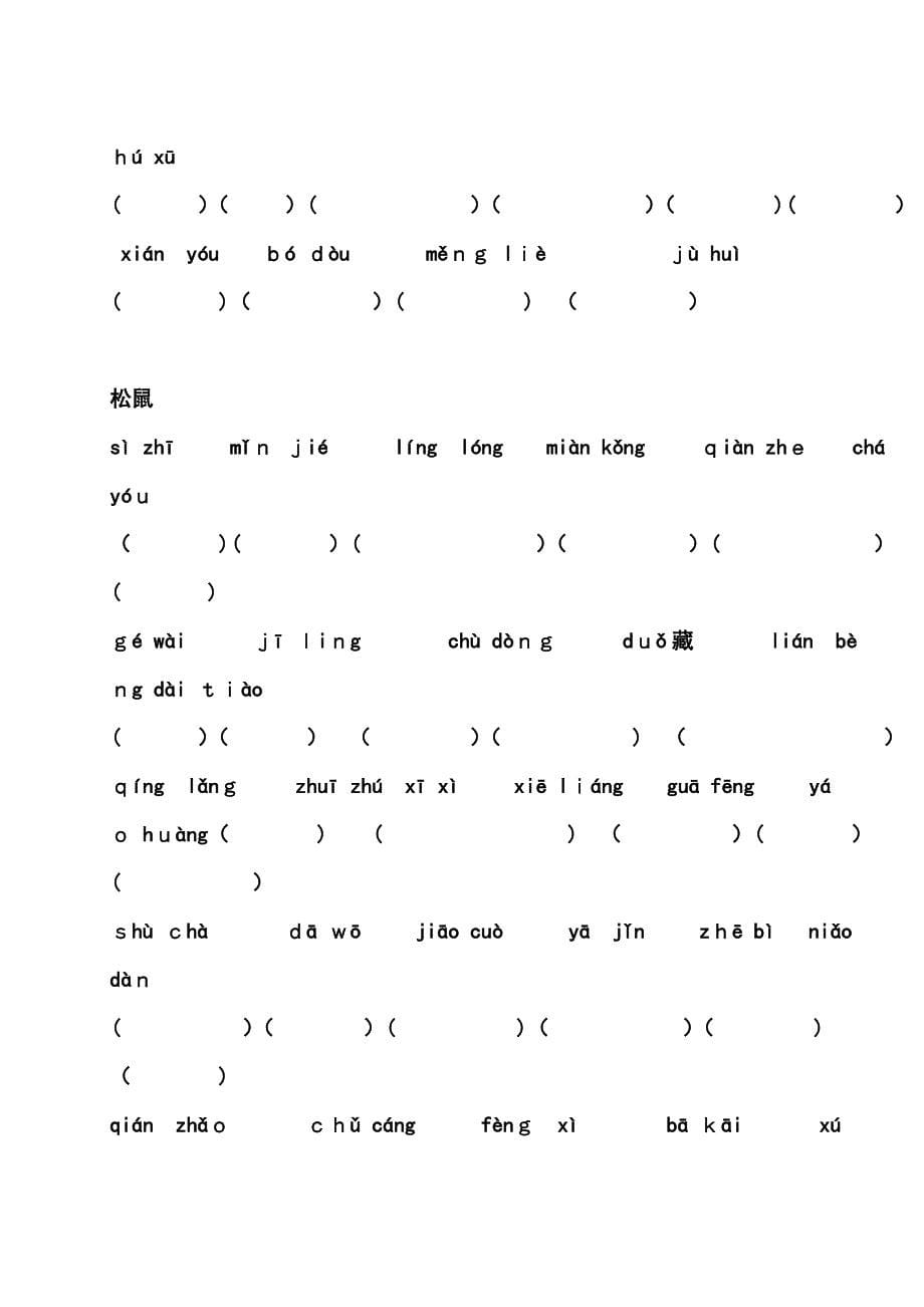 北师大三年级下字词总复习之按拼音写汉字_第5页