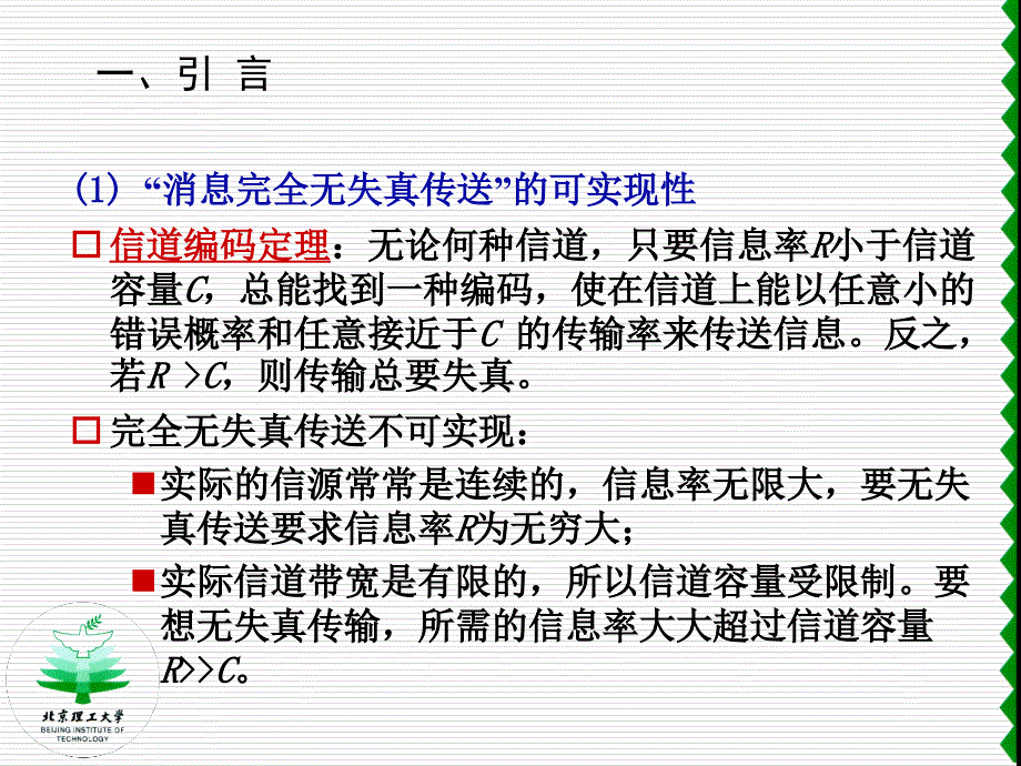 信息论-基础理论与应用：第七章 保真度准则下的信源编码_第3页