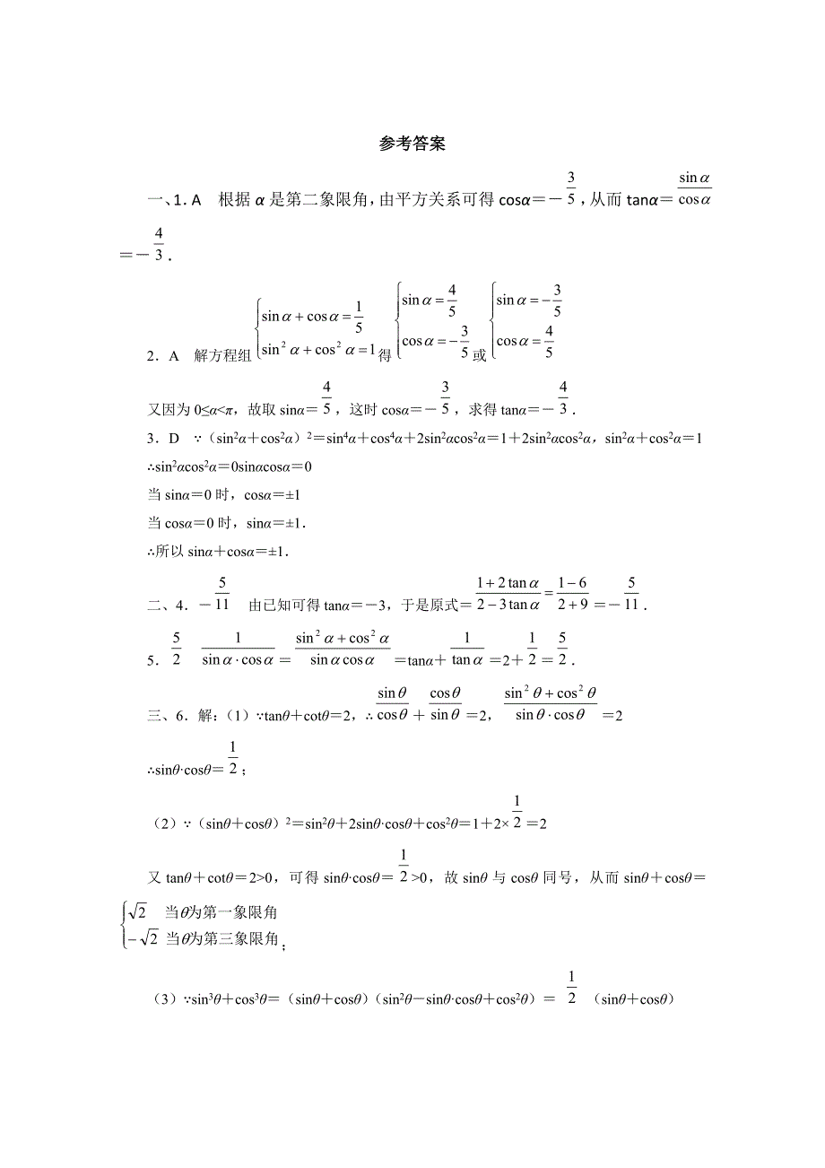 精品北师大版高中数学必修四：3.1同角三角函数的基本关系同步演练_第2页