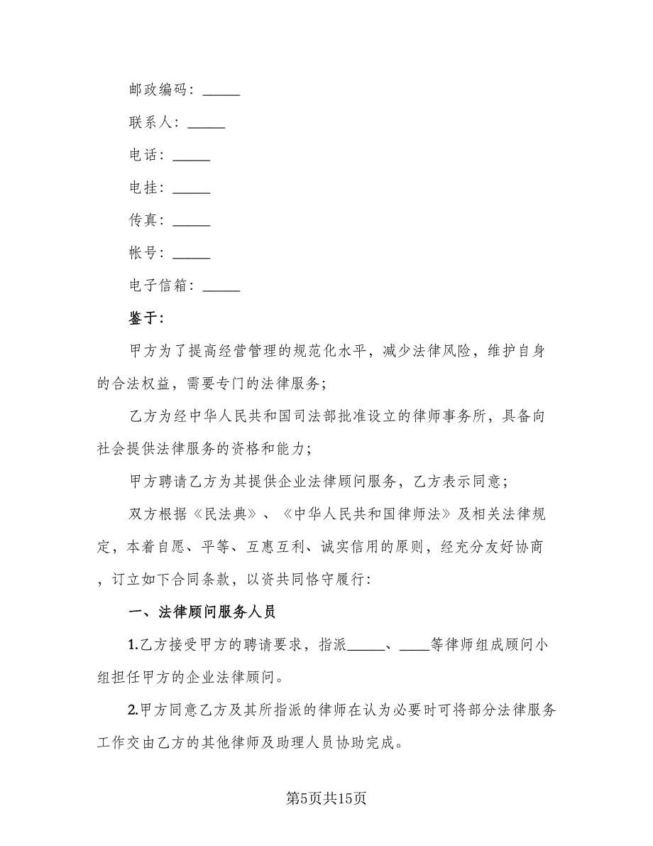 私人法律服务协议书经典版（五篇）.doc_第5页