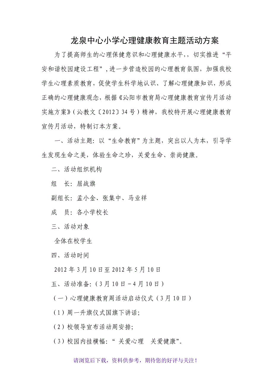 心理健康教育主题活动方案_第1页