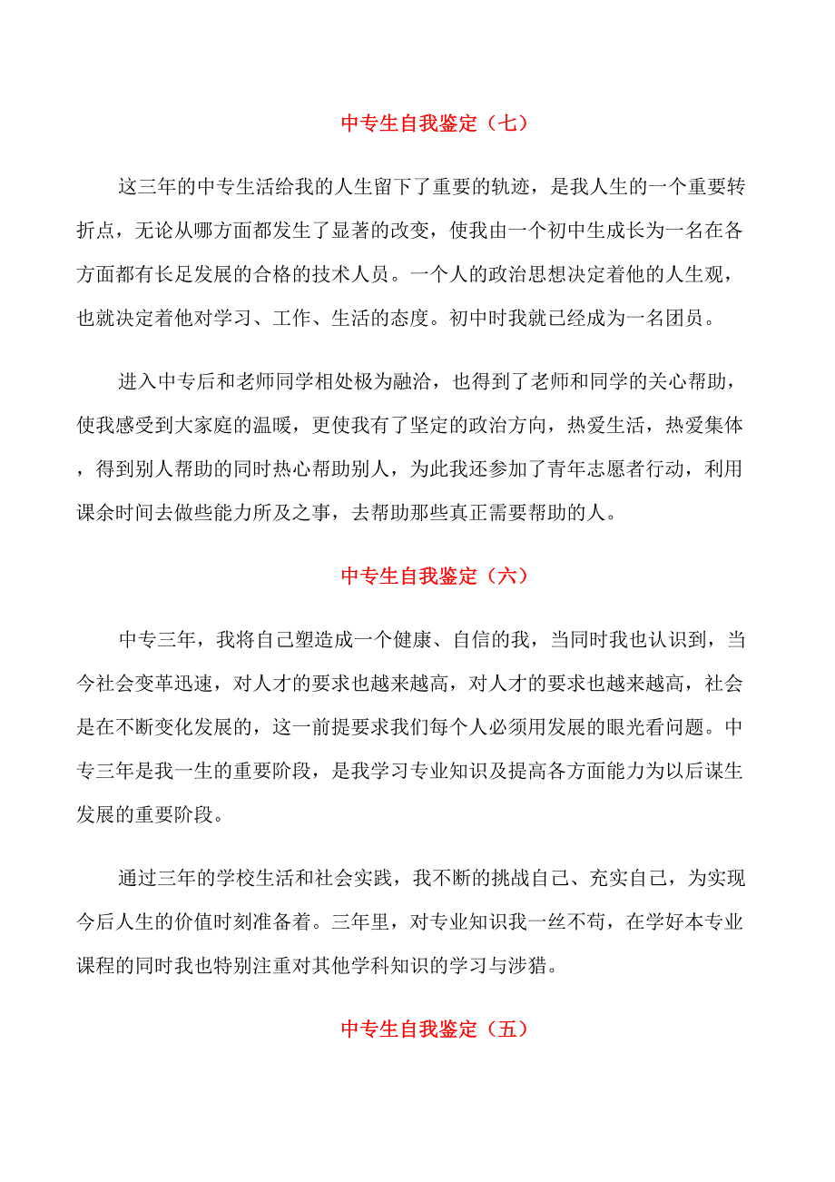 2021年中专生自我鉴定七篇_第2页