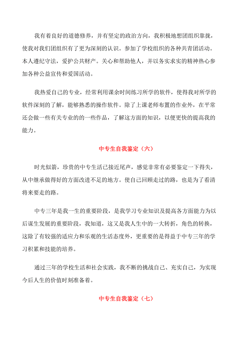 2021年中专生自我鉴定七篇_第3页