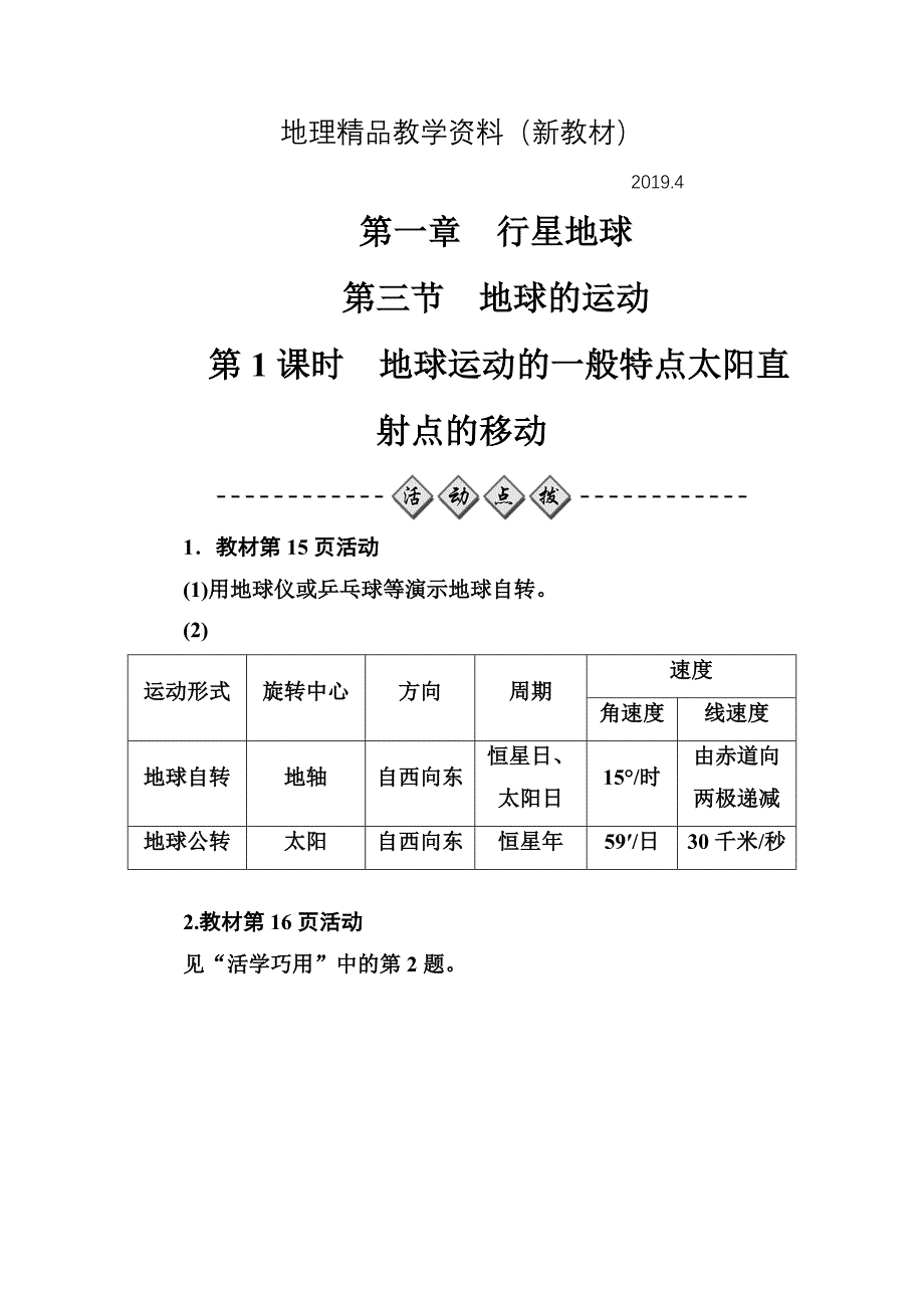 新教材 金版学案地理必修1人教版练习：第一章第三节第1课时地球运动的一般特点太阳直射点的移动 Word版含解析_第1页