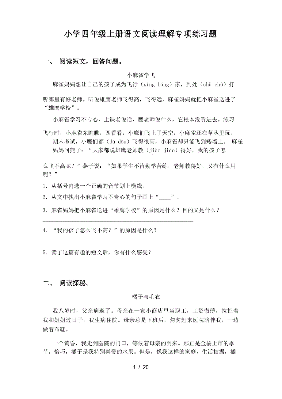 小学四年级上册语文阅读理解专项练习题_第1页