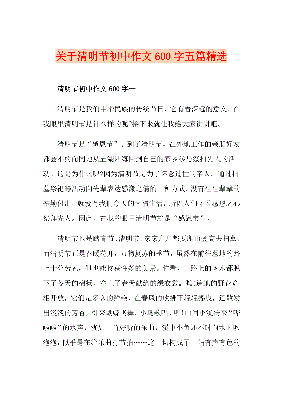 关于清明节初中作文600字五篇精选_第1页