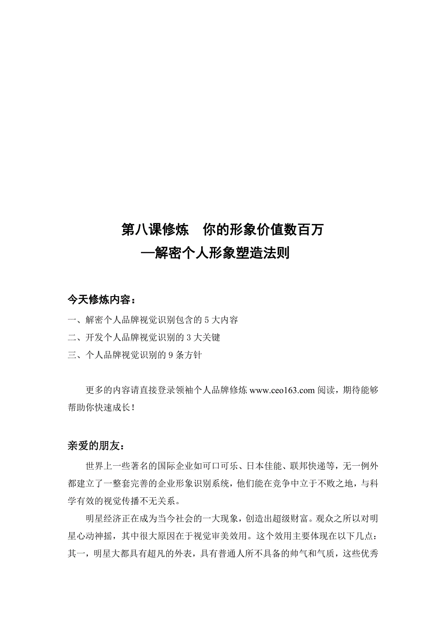 第八课修炼你的形象价值数百万—解密个人形象塑造法则_第1页