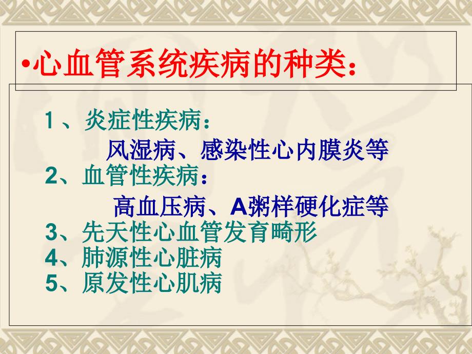 最新心血管1风湿病、心瓣膜病PPT文档_第1页