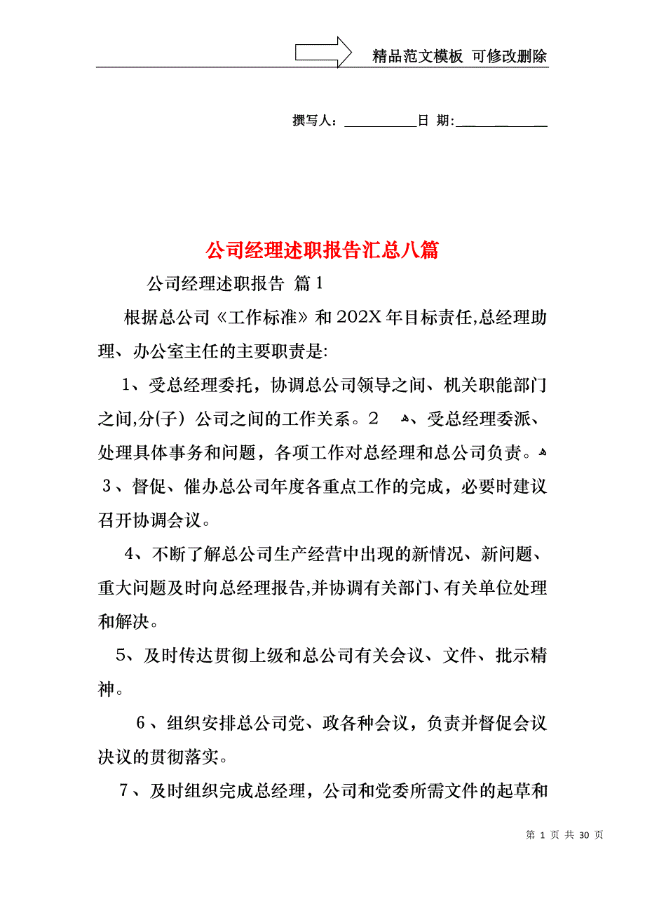 公司经理述职报告汇总八篇_第1页