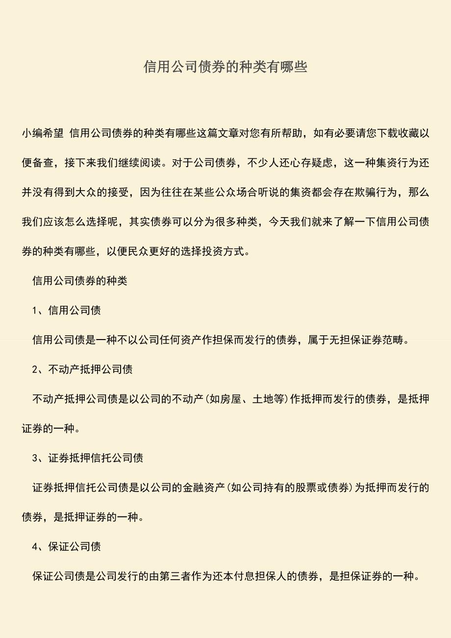 推荐下载：信用公司债券的种类有哪些.doc_第1页