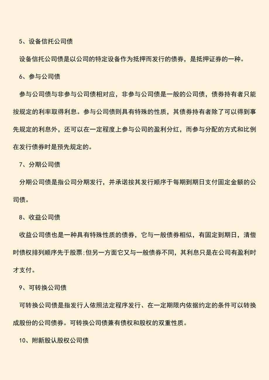 推荐下载：信用公司债券的种类有哪些.doc_第2页