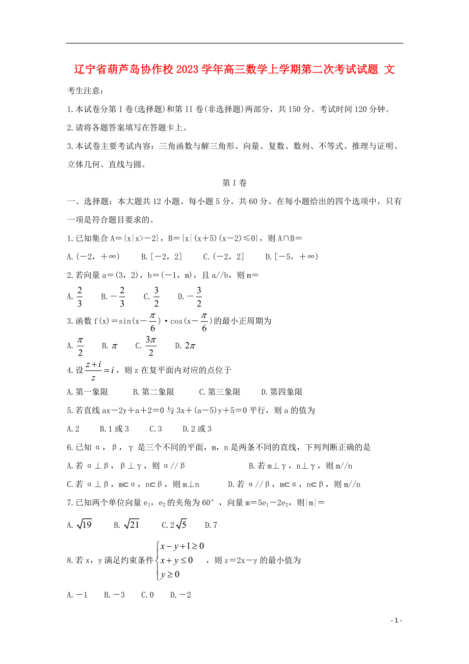 辽宁省葫芦岛协作校2023学年高三数学上学期第二次考试试题文.doc_第1页