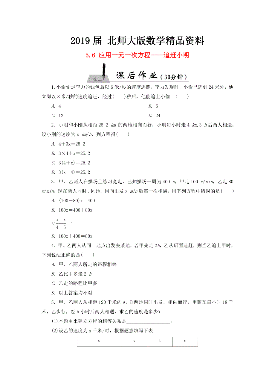 七年级数学上册5.6应用一元一次方程—追赶小明课时作业含答案北师大版_第1页