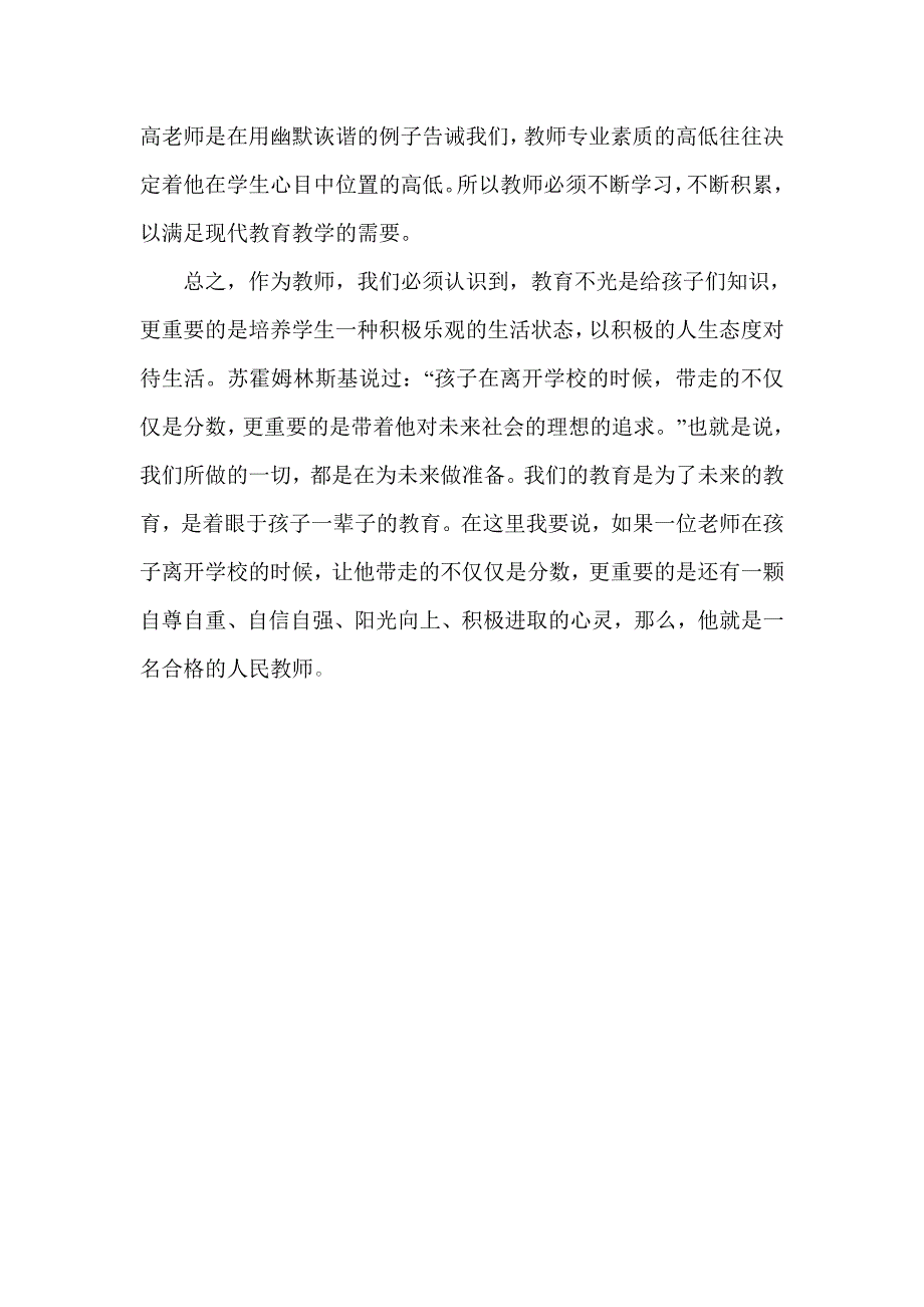 如何做一名优秀的人民教师.doc_第4页